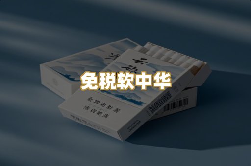 免税软中华