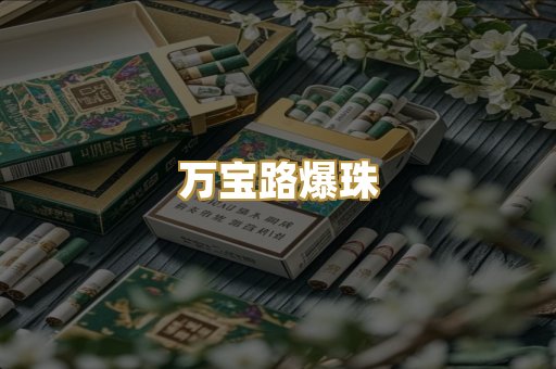 万宝路爆珠